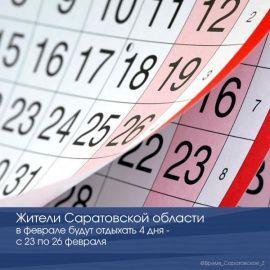 Жители Саратовской области в феврале будут отдыхать 4 дня - с 23 по 26 февраля