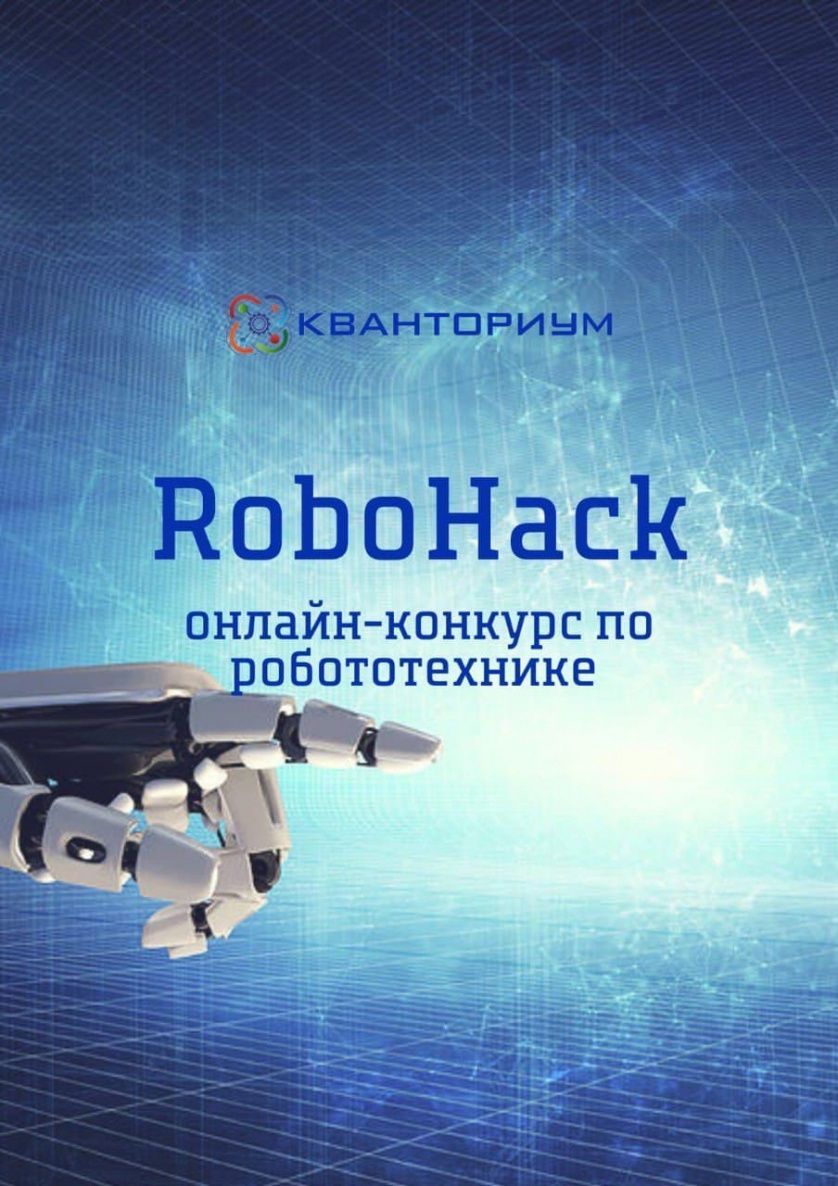 ДЕТСКИЙ ТЕХНОПАРК «КВАНТОРИУМ» ПРОВОДИТ ОНЛАЙН-КОНКУРС ПО РОБОТОТЕХНИКЕ  «ROBOHACK»