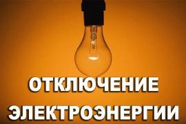Плановое отключение электроэнергии в г. Петровске!
