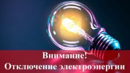 Плановое отключение электроэнергии в г. Петровске 