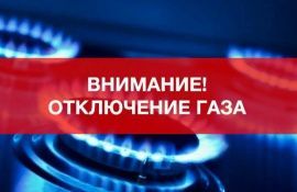Плановое отключение газоснабжения  в г. Петровске!
