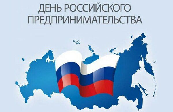 Поздравления с Днем российского предпринимателя — 26 мая