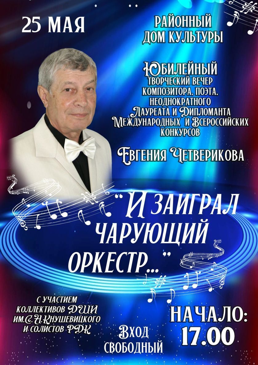 Юбилейный творческий вечер «И заиграл чарующий оркестр...» | 18.05.2023 |  Петровск - БезФормата