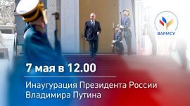 Сегодня, 7 мая, состоится инаугурация Президента Российской Федерации