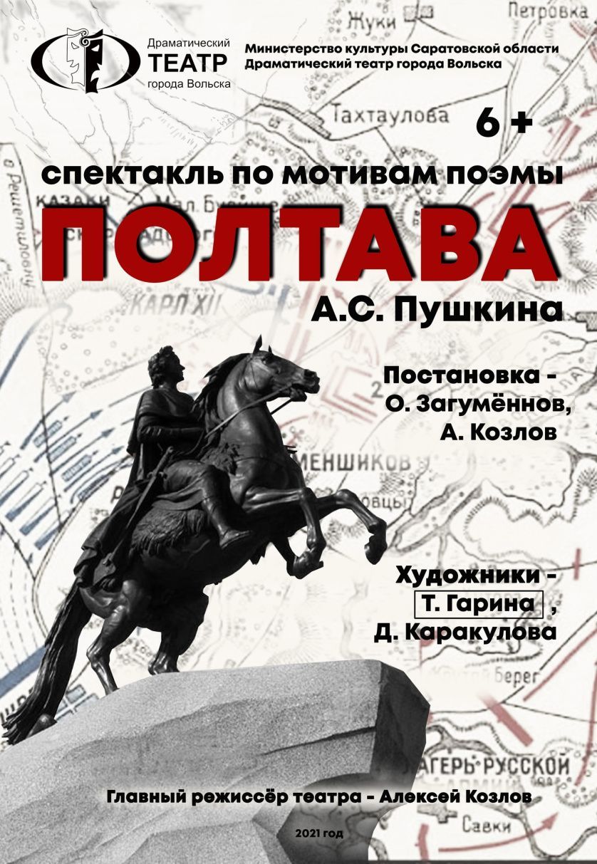 Вольский драматический театр приглашает петровчан и гостей города в  районный Дом культуры на спектакль по мотивам поэмы А.С. Пушкина «Полтава»  | 06.02.2023 | Петровск - БезФормата