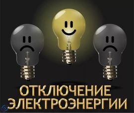 Плановое отключение электроэнергии в г. Петровске!