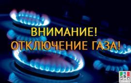 Плановое отключение газоснабжения  в г. Петровске!