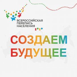 Всероссийская перепись населения онлайн пройдет до 8 ноября