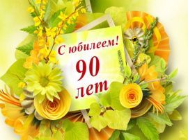 Сегодня поздравления с 90-летием принимает петровчанка Клавдия Михайловна СЕДОВА