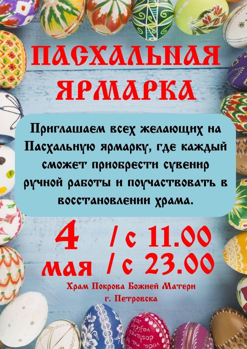 В субботу, 4 МАЯ 2024 ГОДА, на территории Покровского храма состоится  благотворительная Пасхальная ярмарка и миссионерская акция! | 02.05.2024 |  Петровск - БезФормата