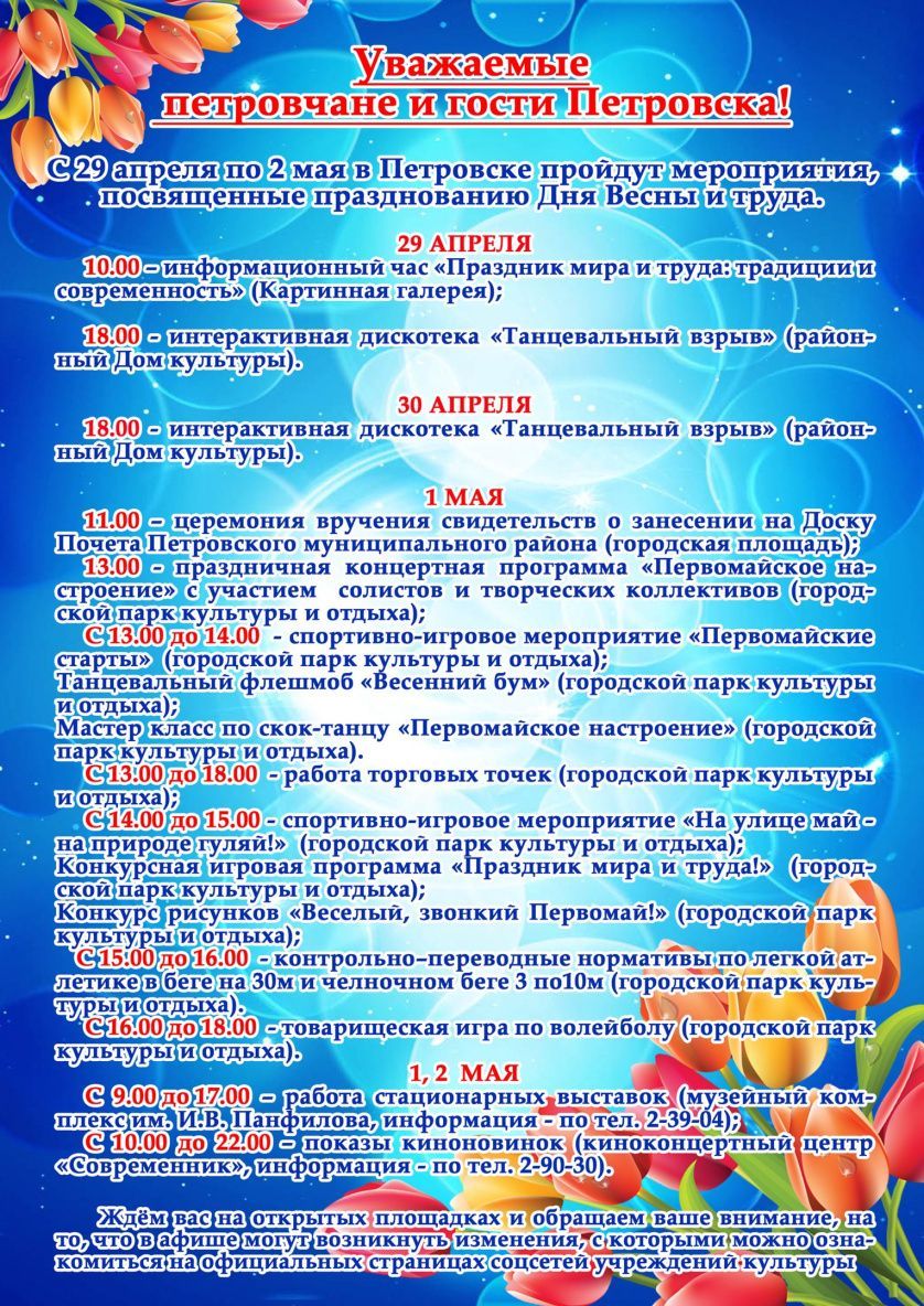 Петровчан и гостей города приглашают на мероприятия, посвящённые Первомаю