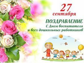 Поздравление начальника управления образования Натальи Ухановой с Днем работников дошкольного образования
