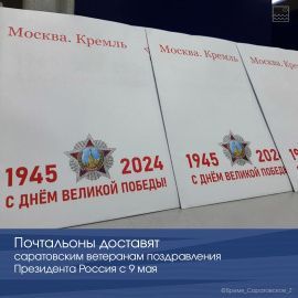 Почтальоны доставят саратовским ветеранам поздравления Президента России с 9 мая